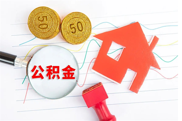 阿勒泰公积金想取出来零花可以吗（手头紧怎么提取公积金）